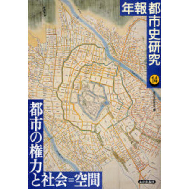 年報都市史研究　１４「都市の権力と社会＝空間」
