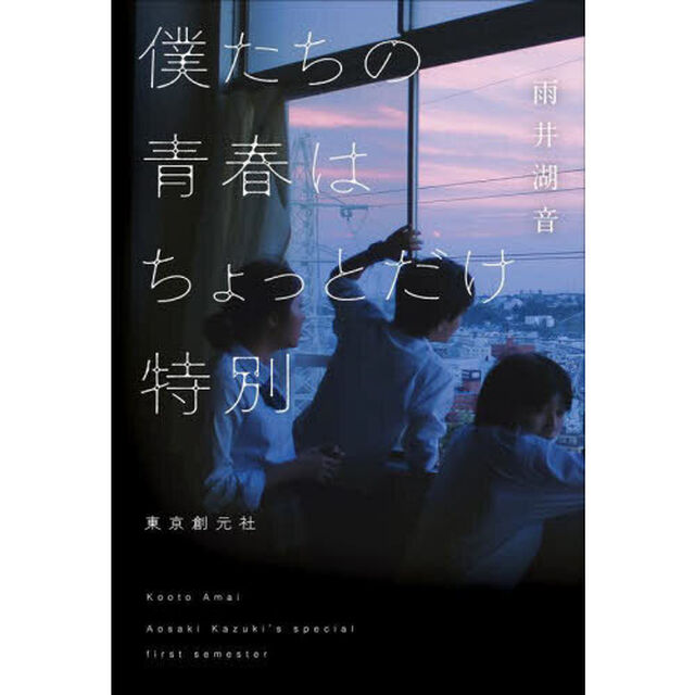 僕たちの青春はちょっとだけ特別