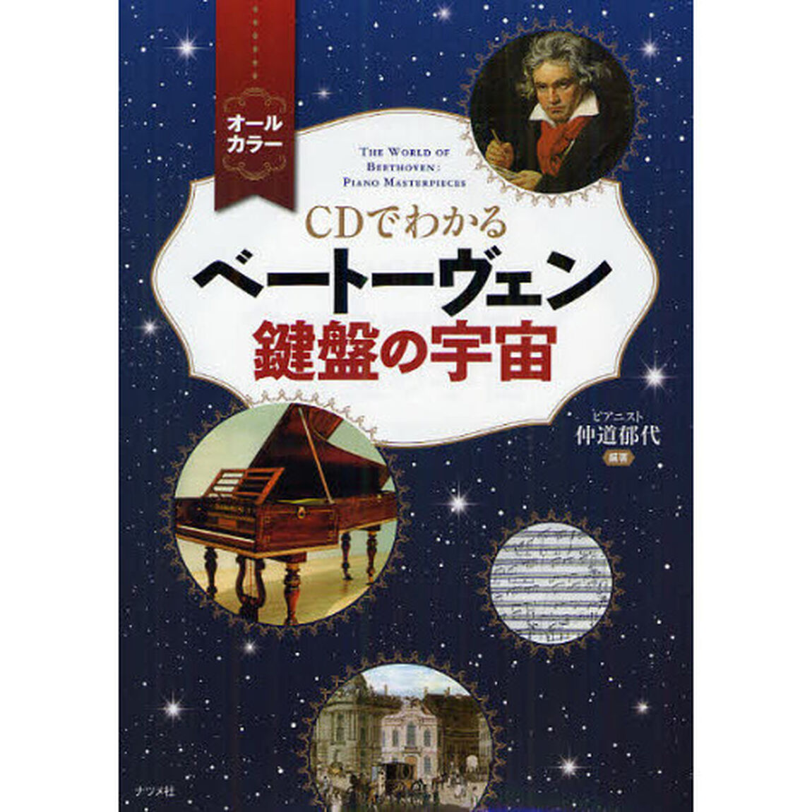 ＣＤでわかるベートーヴェン鍵盤の宇宙　オールカラー