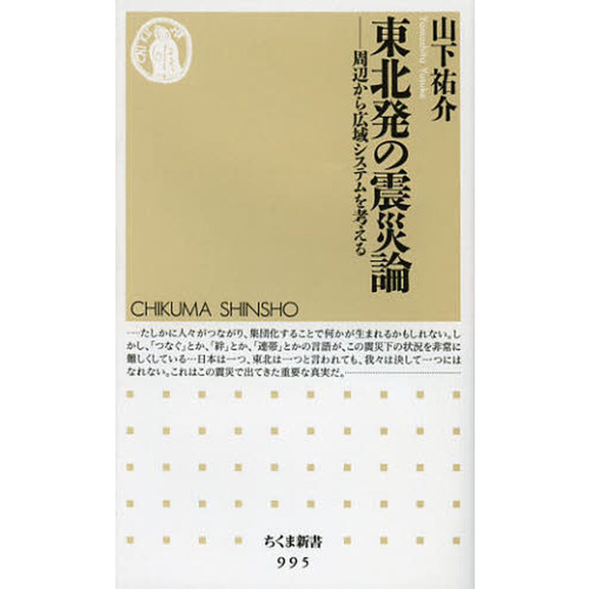 東北発の震災論　周辺から広域システムを考える