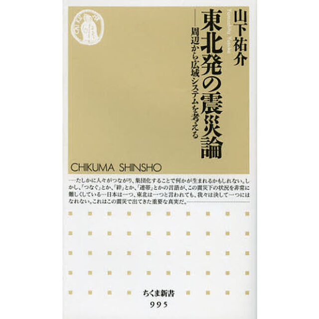 東北発の震災論　周辺から広域システムを考える