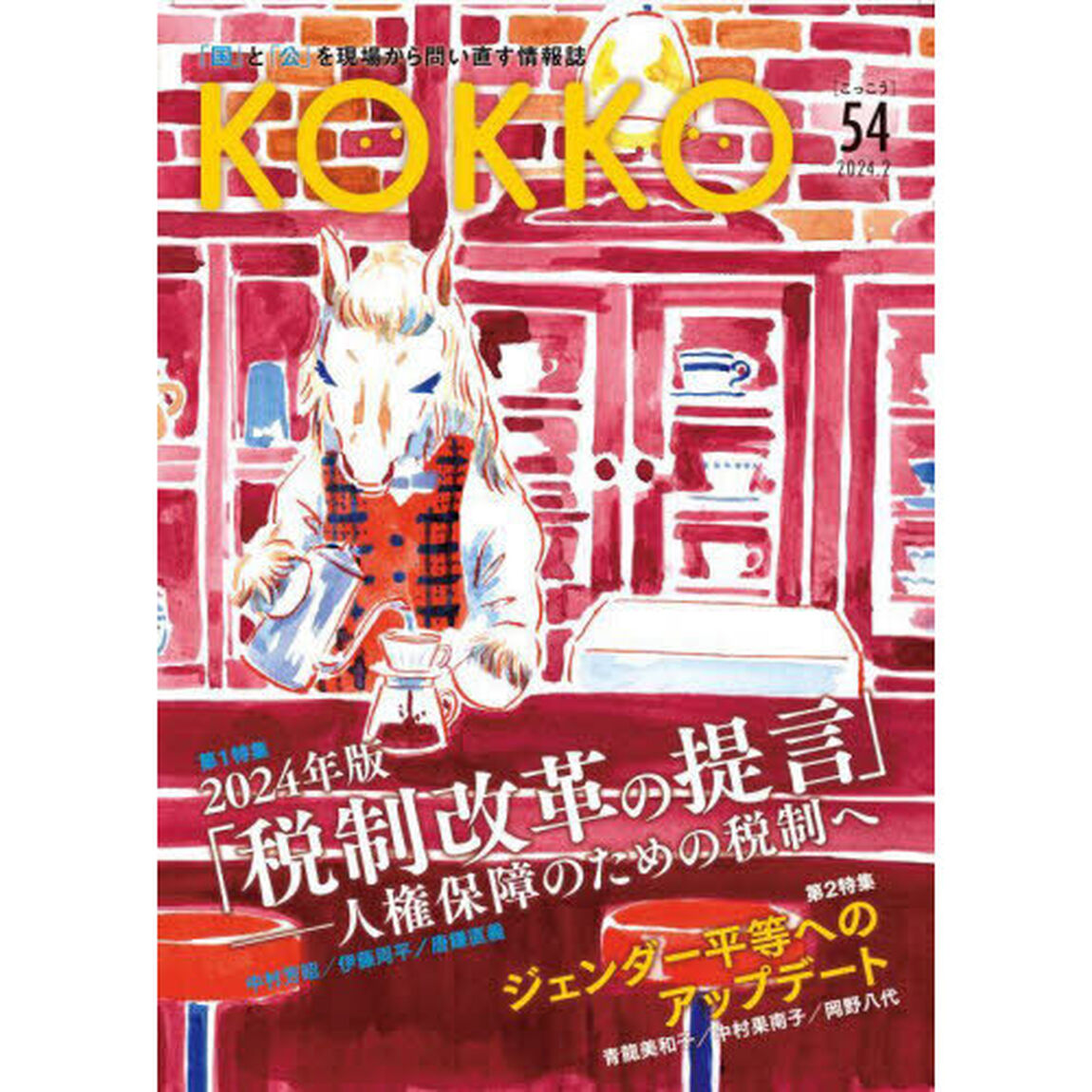 ＫＯＫＫＯ　「国」と「公」を現場から問い直す情報誌　５４（２０２４．２）