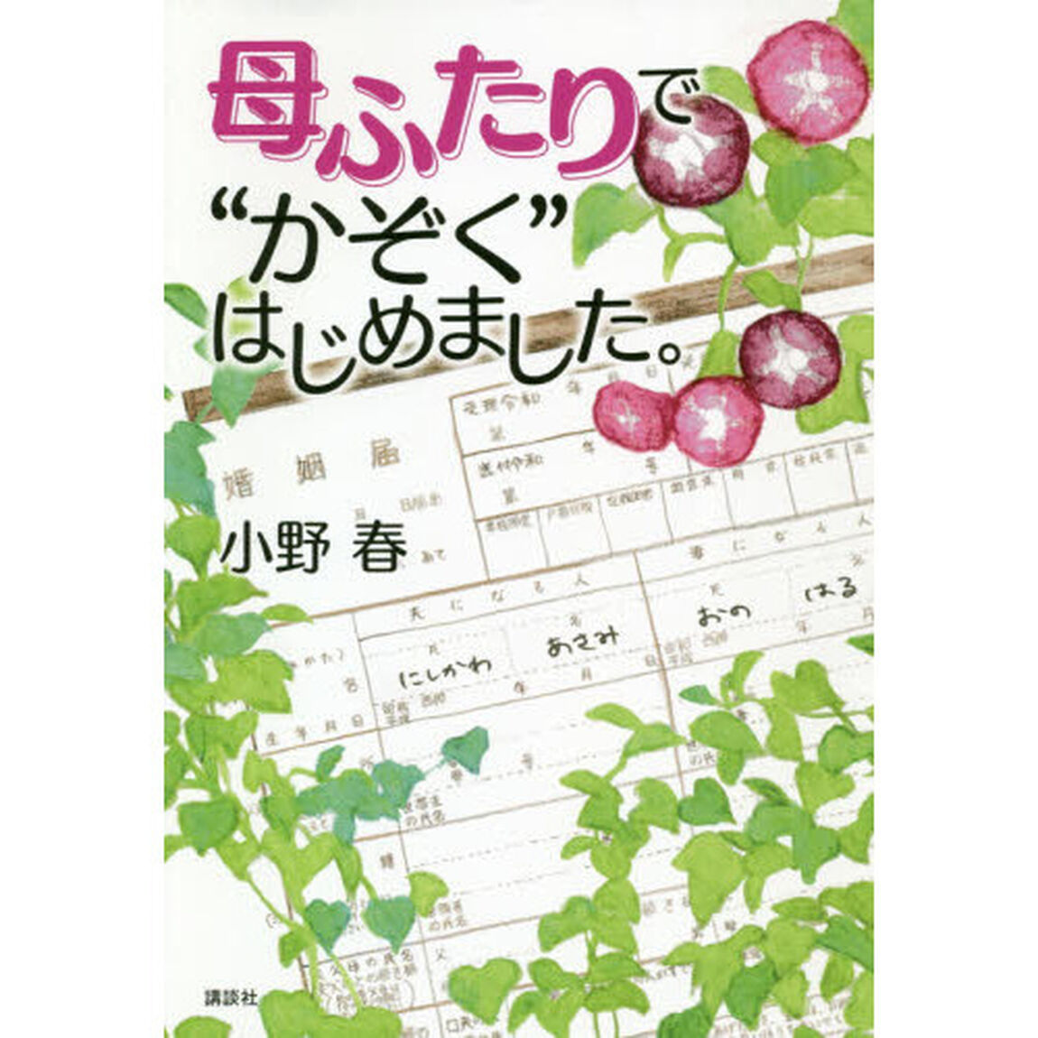 母ふたりで&ldquo;かぞく&rdquo;はじめました。