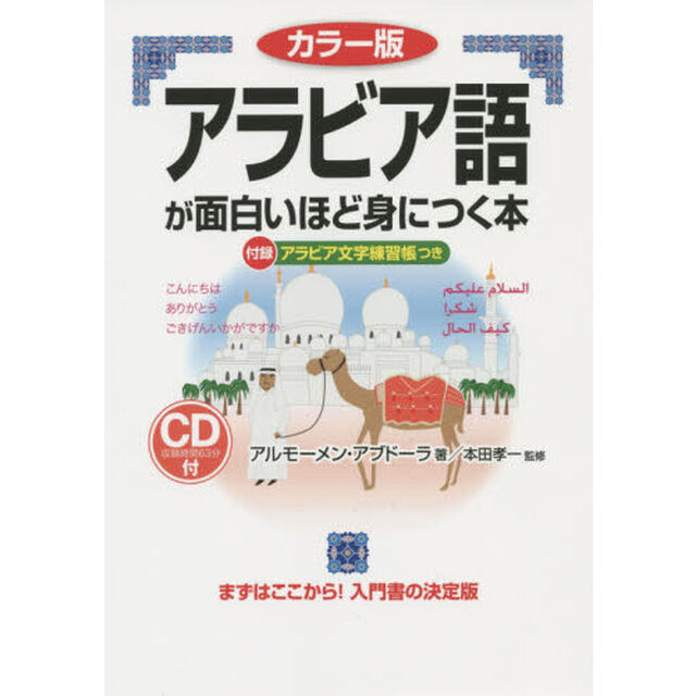 カラー版 CD付 アラビア語が面白いほど身につく本 (語学・入門の入門シリーズ)