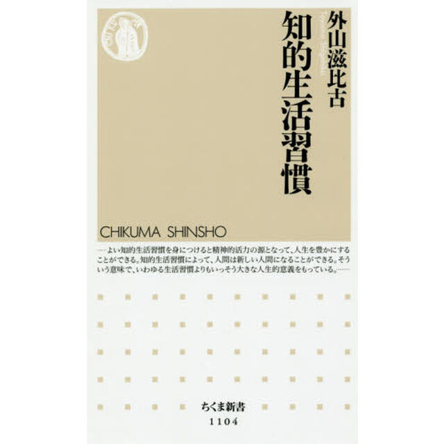 知的生活習慣