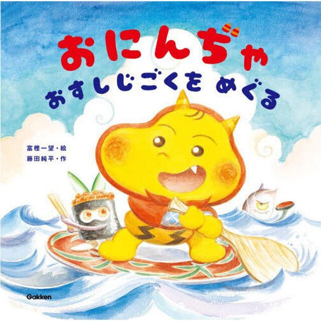おにんぢゃおすしじごくをめぐる