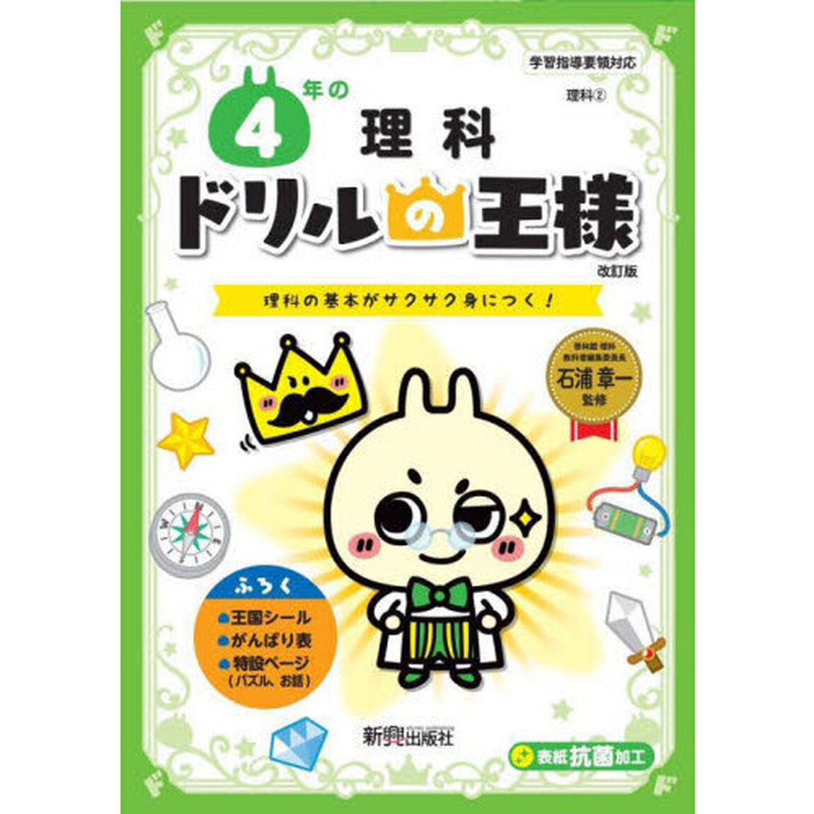 ４年の理科　理科の基本がサクサク身につく！「改訂版」