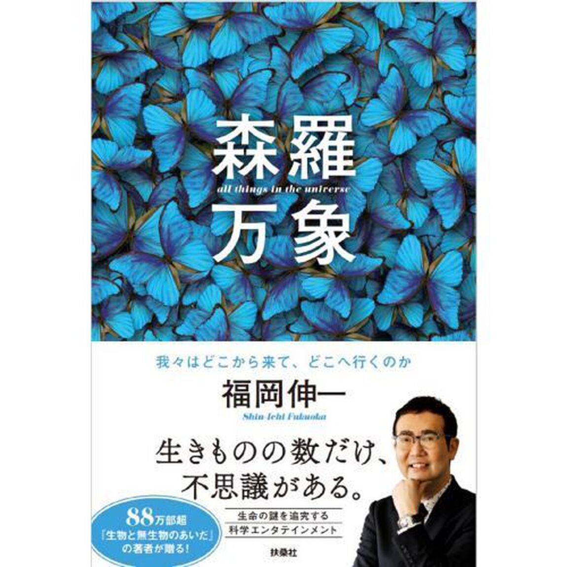 森羅万象　我々はどこから来て、どこへ行くのか