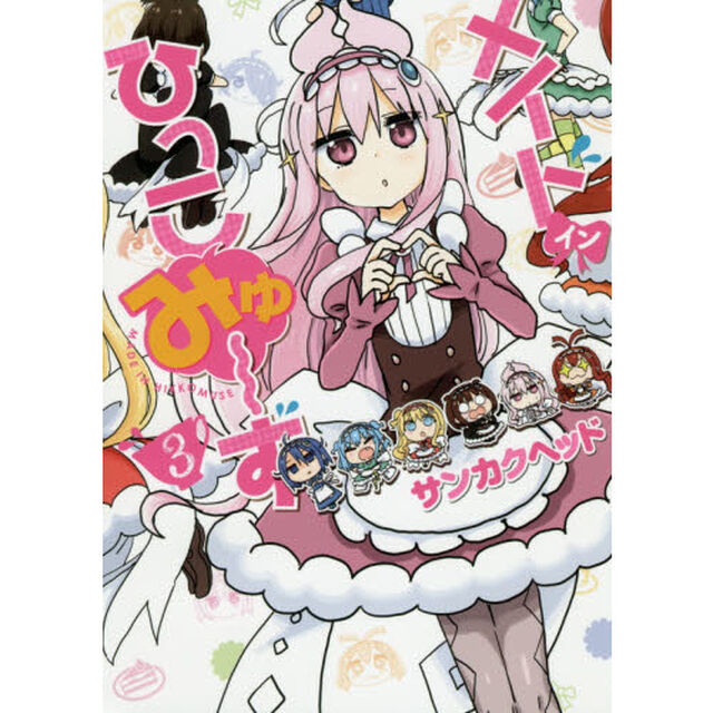 メイド・イン・ひっこみゅ〜ず　３