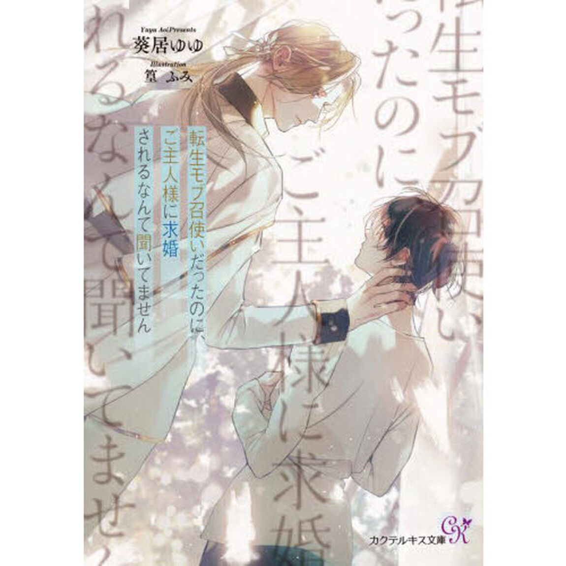 転生モブ召使いだったのに、ご主人様に求婚されるなんて聞いてません