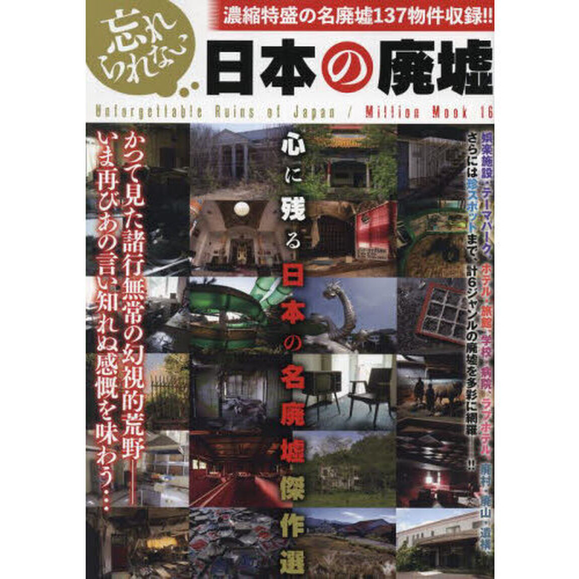 忘れられない日本の廃墟