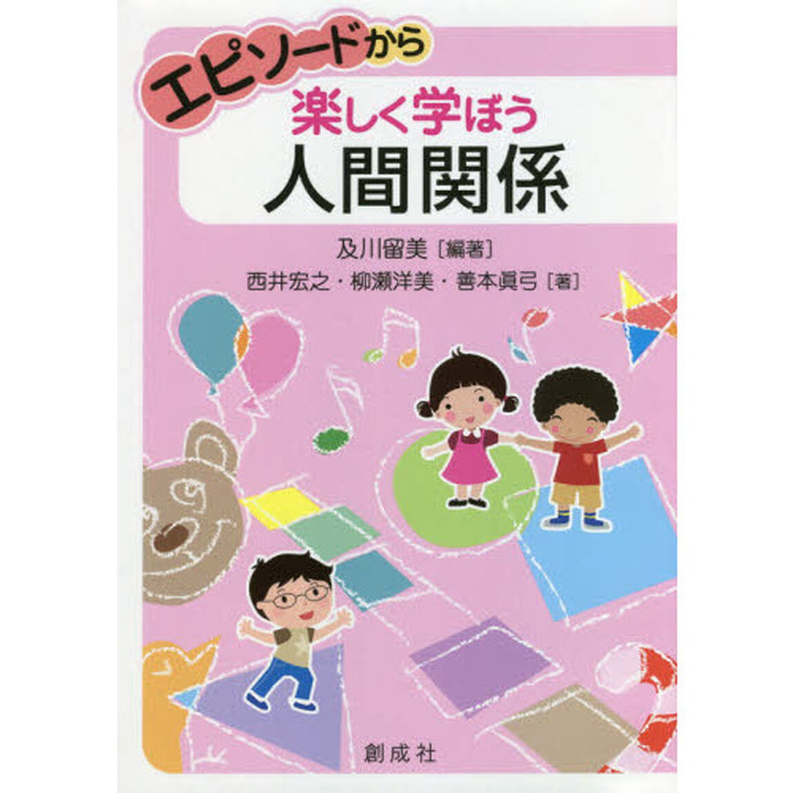 エピソードから楽しく学ぼう人間関係