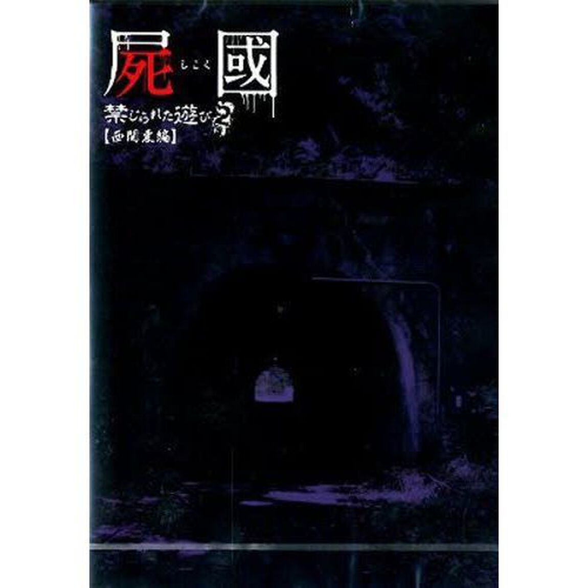 ＤＶＤ　屍國　禁じられた遊び　　　２