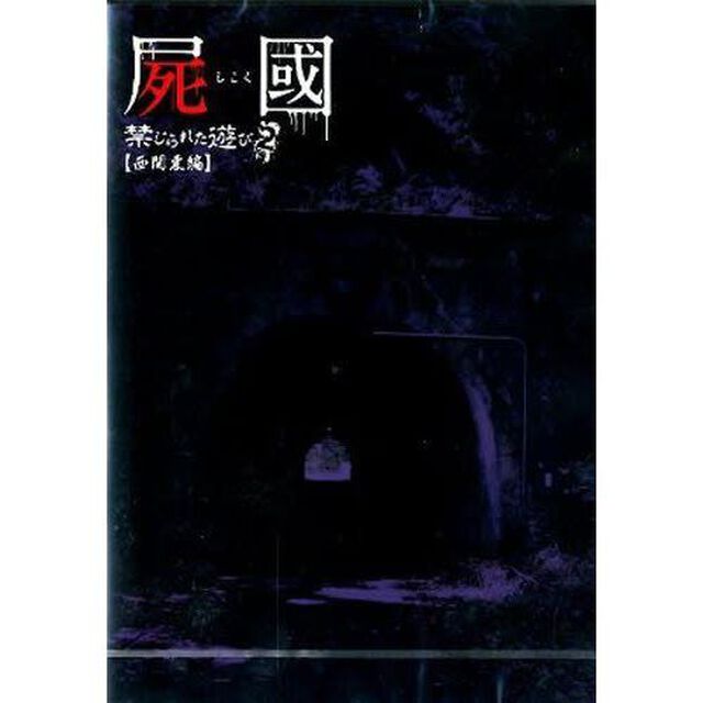 ＤＶＤ　屍國　禁じられた遊び　　　２