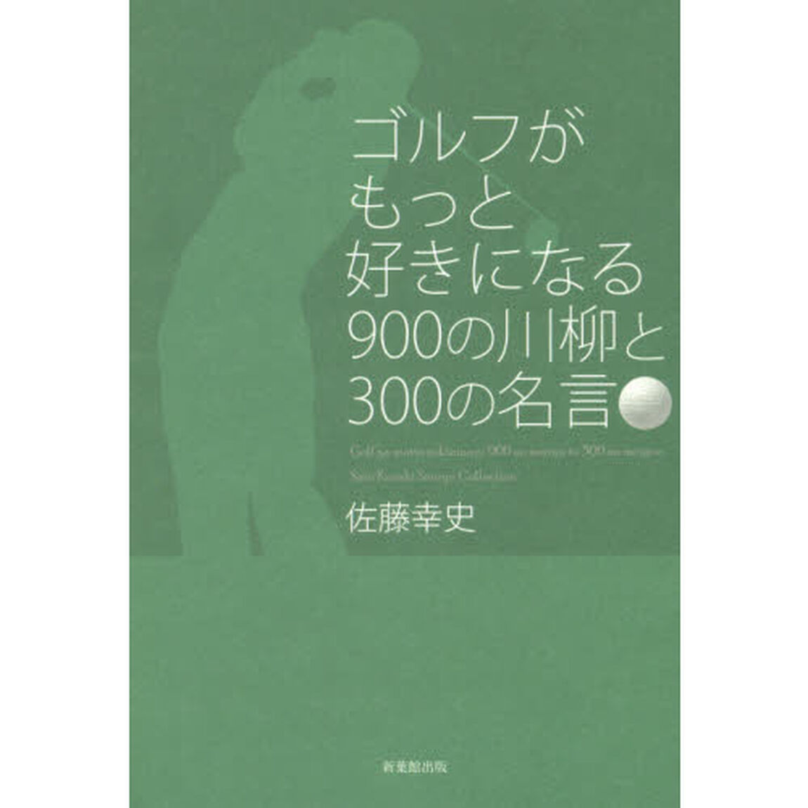 ゴルフがもっと好きになる９００の川柳と３００の名言