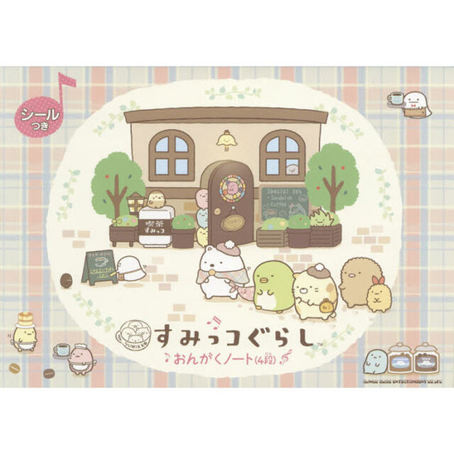 楽譜　すみっコぐらし　おんがくノート４段