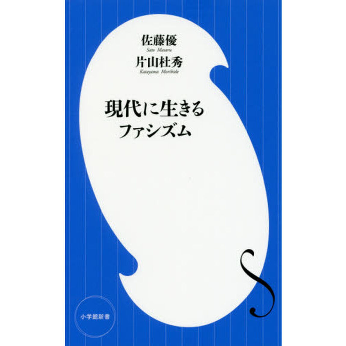現代に生きるファシズム