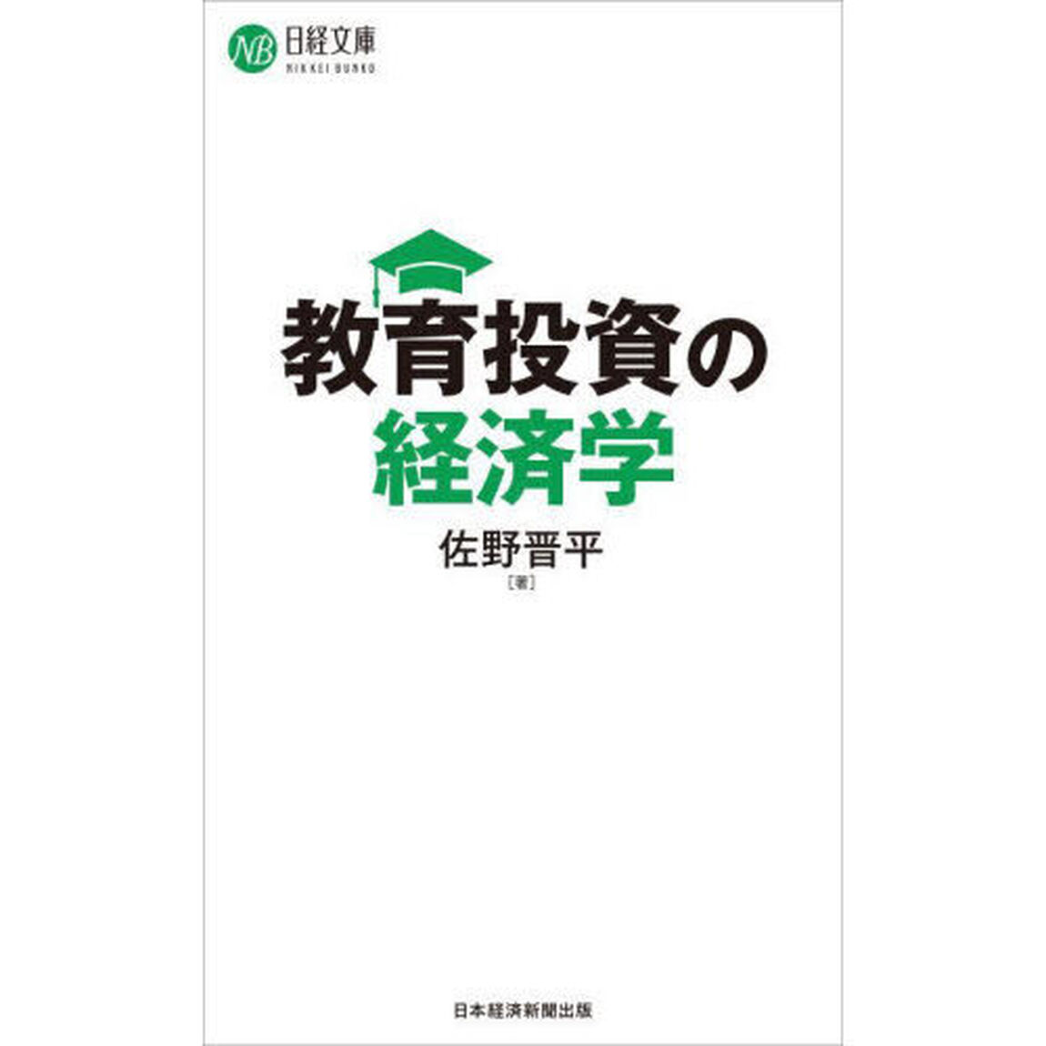 教育投資の経済学