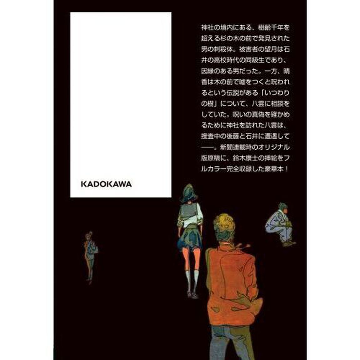 心霊探偵八雲いつわりの樹　ＩＬＬＵＳＴＲＡＴＥＤ　ＥＤＩＴＩＯＮ