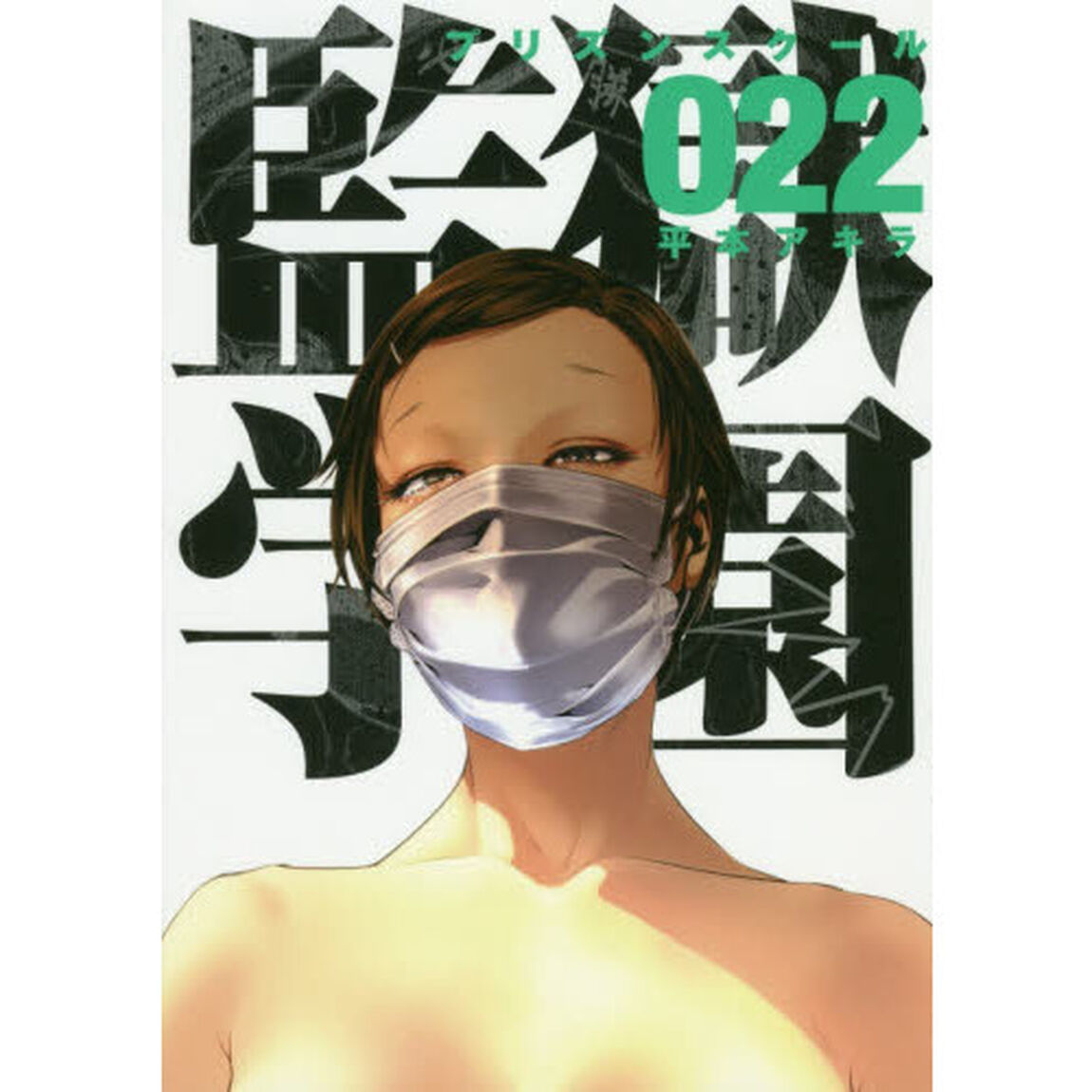 監獄学園（プリズンスクール）　２２