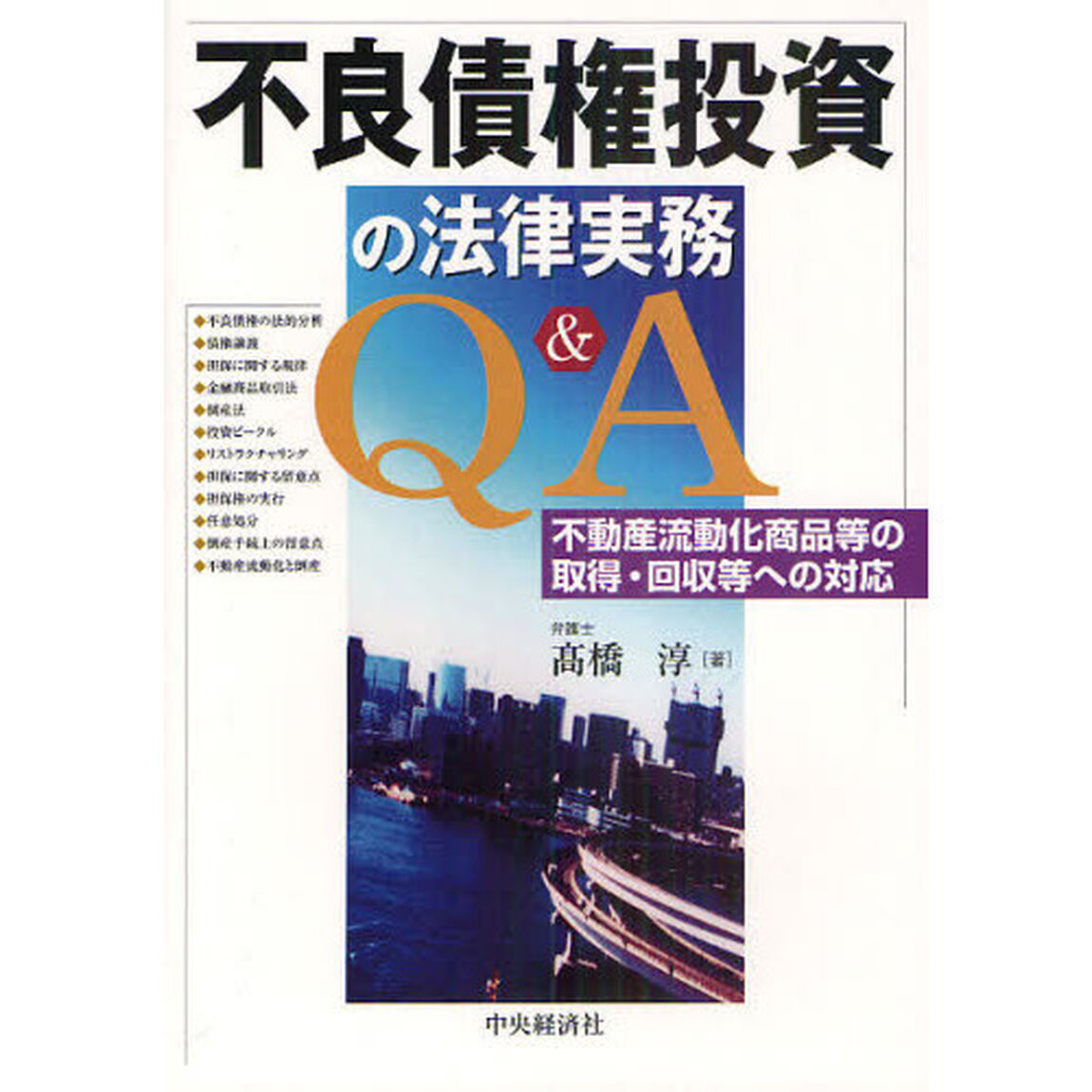 不良債権投資の法律実務Ｑ＆Ａ　不動産流動化商品等の取得・回収等への対応