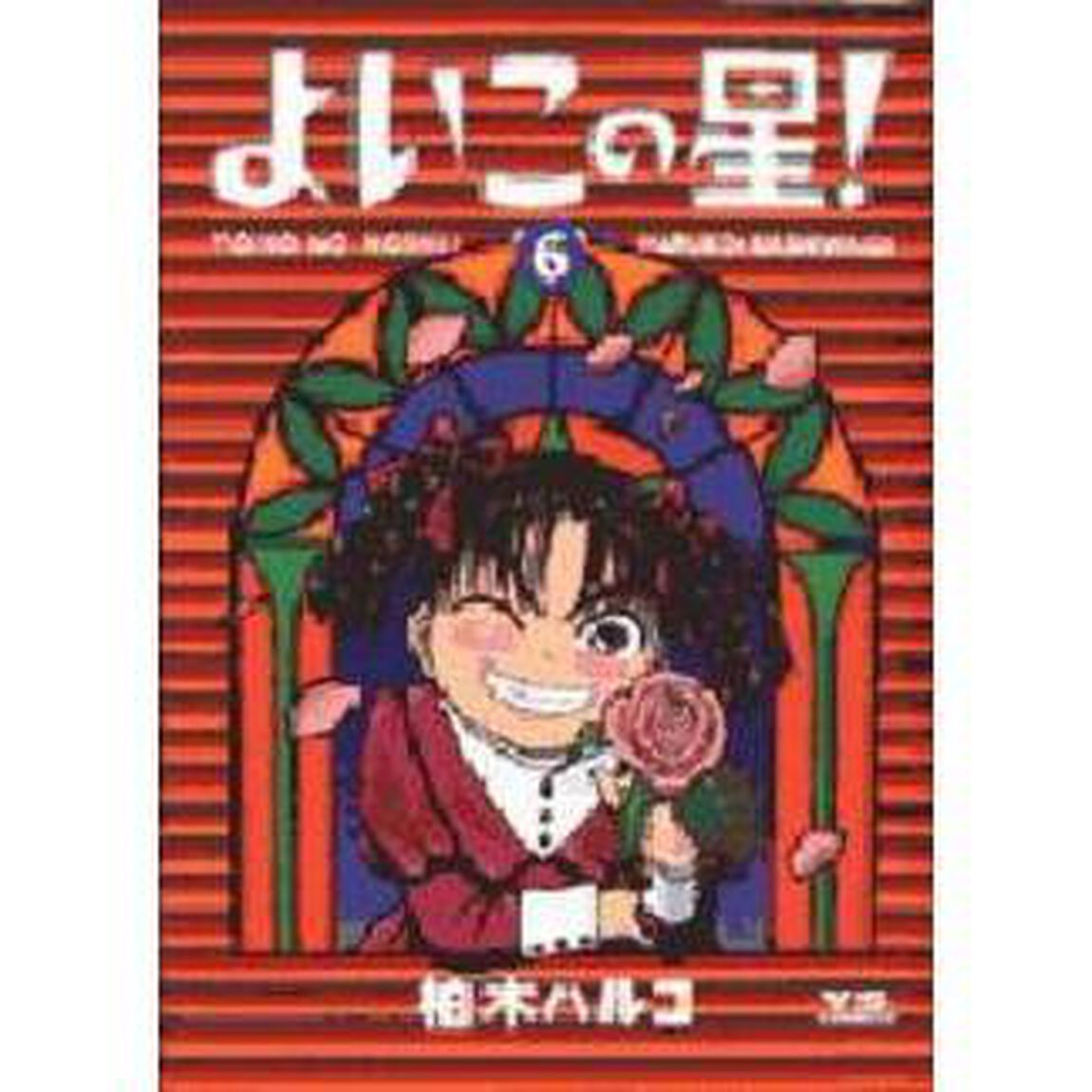 よいこの星！　　　６