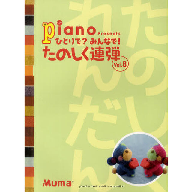 ピアノ連弾 ひとりで？みんなで！たのしく連弾 Vol.8