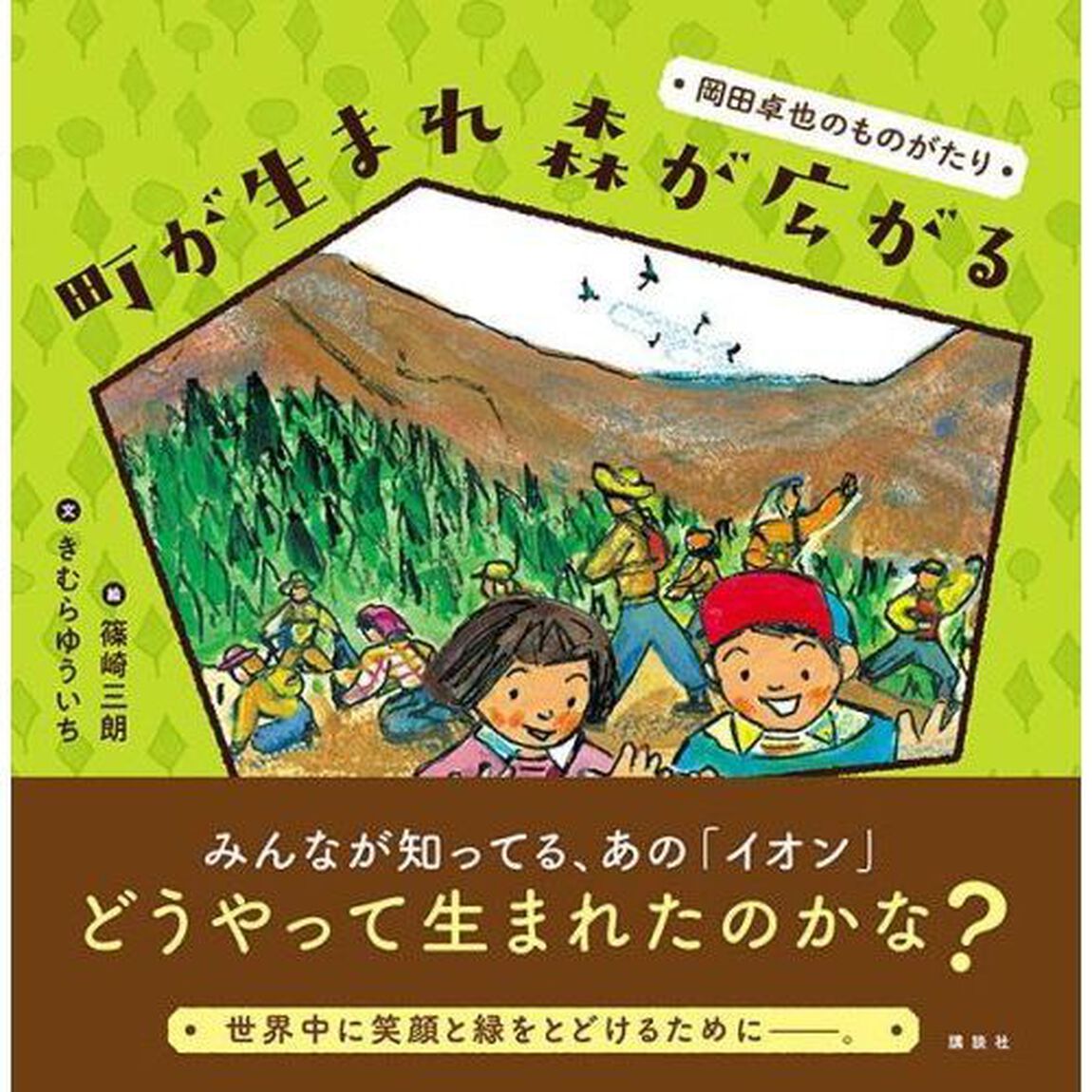 町が生まれ森が広がる　岡田卓也のものがたり