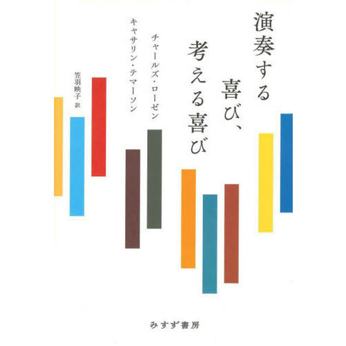 演奏する喜び、考える喜び