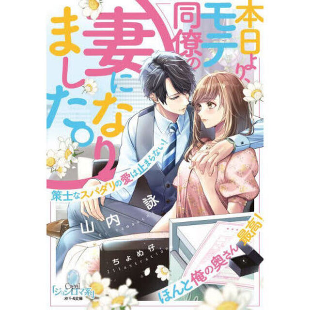 本日より、モテ同僚の妻になりました。策士なスパダリの愛は止まらない！