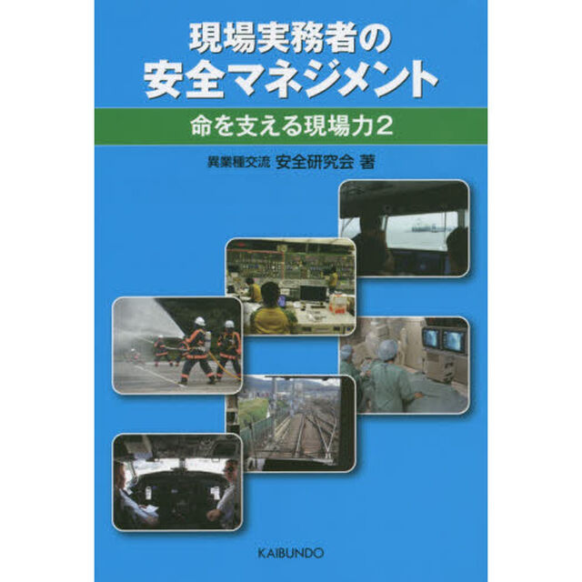 現場実務者の安全マネジメント　命を支える現場力　２
