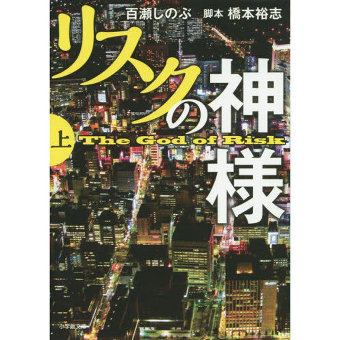 リスクの神様　上
