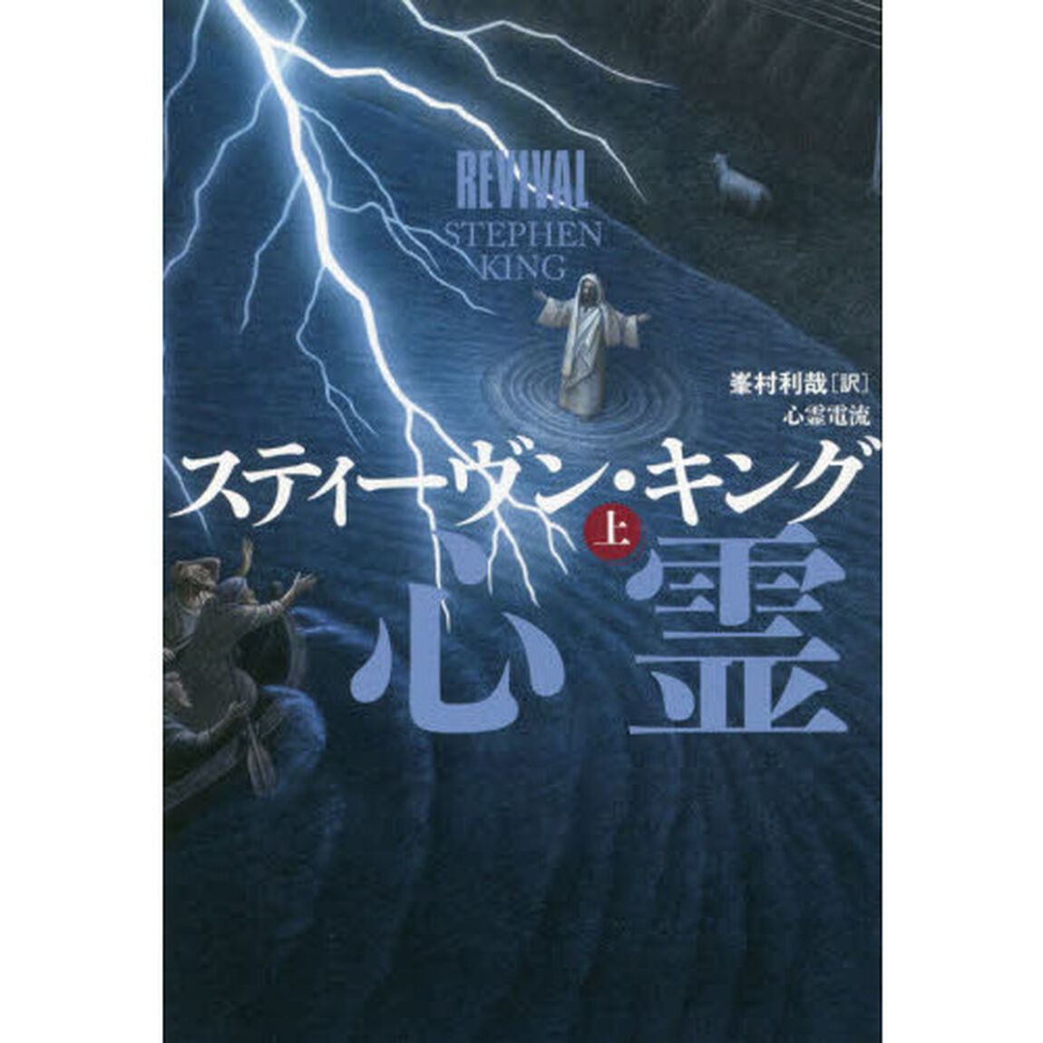 心霊電流　上