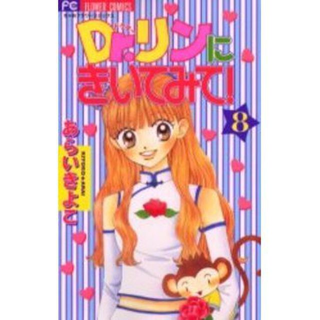 Ｄｒ．リンにきいてみて！　　　８
