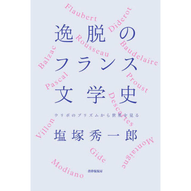 逸脱のフランス文学史　ウリポのプリズムから世界を見る