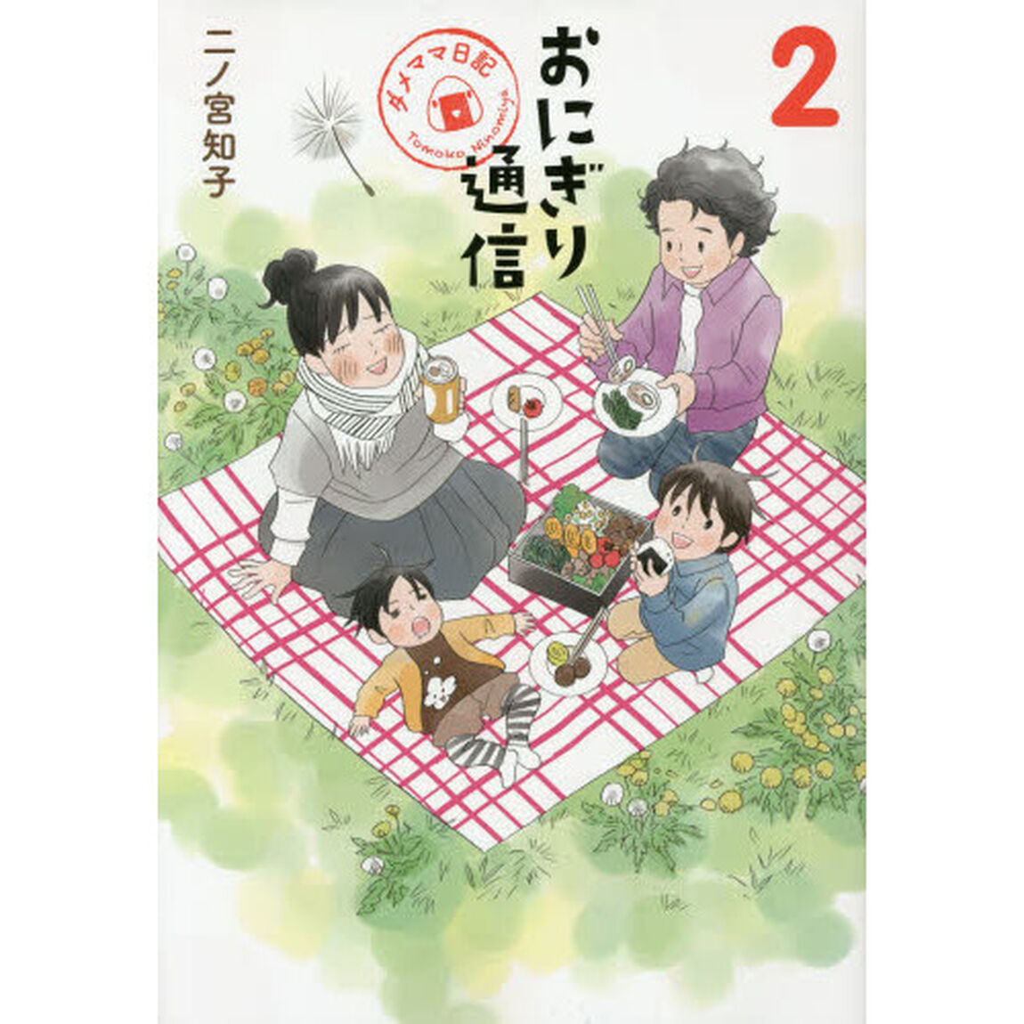 おにぎり通信　ダメママ日記　２