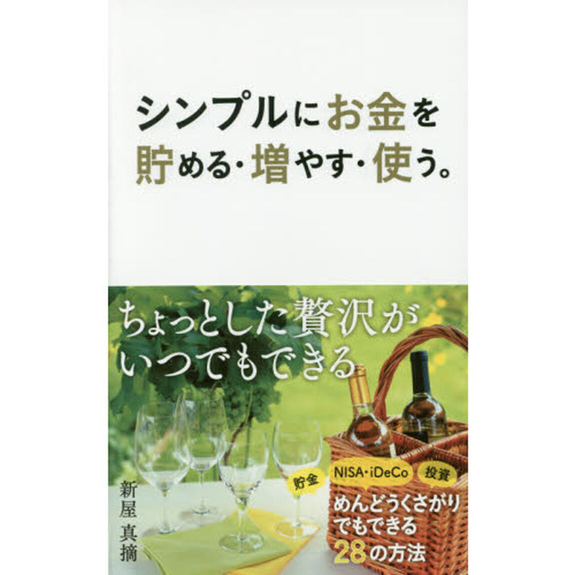シンプルにお金を貯める・増やす・使う。