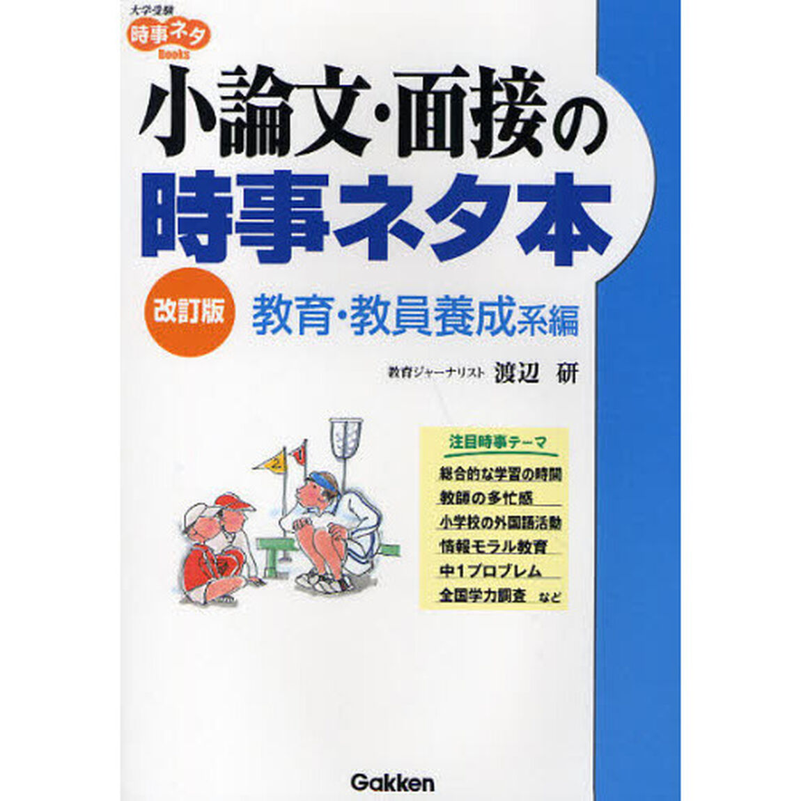 小論文・面接の時事ネタ本　教育・教員養成系編「改訂版」
