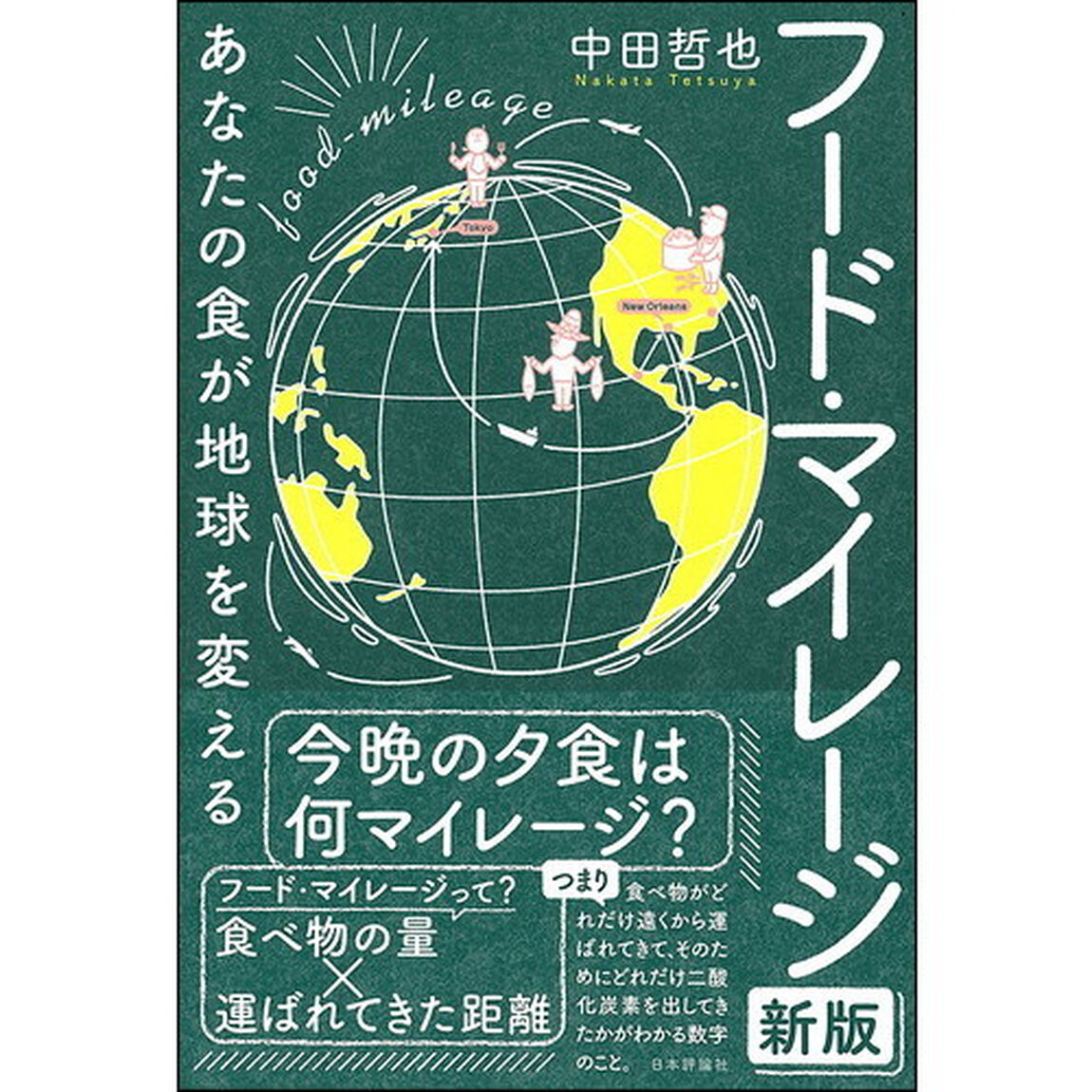 フード・マイレージ　あなたの食が地球を変える「新版」