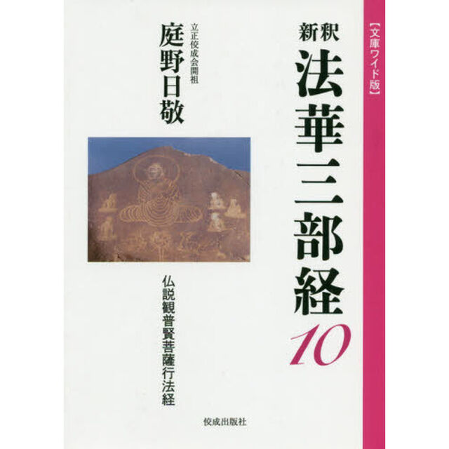 新釈法華三部経　１０　文庫ワイド版「仏説観普賢菩薩行法経」