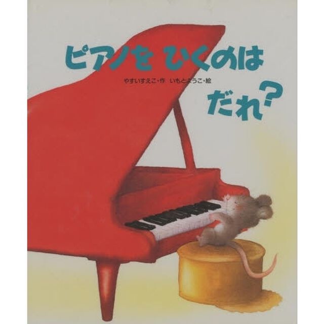 ピアノをひくのはだれ？