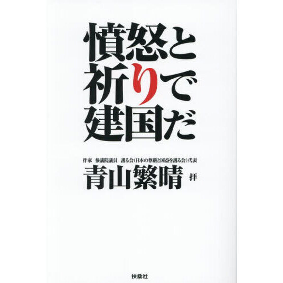 憤怒と祈りで建国だ