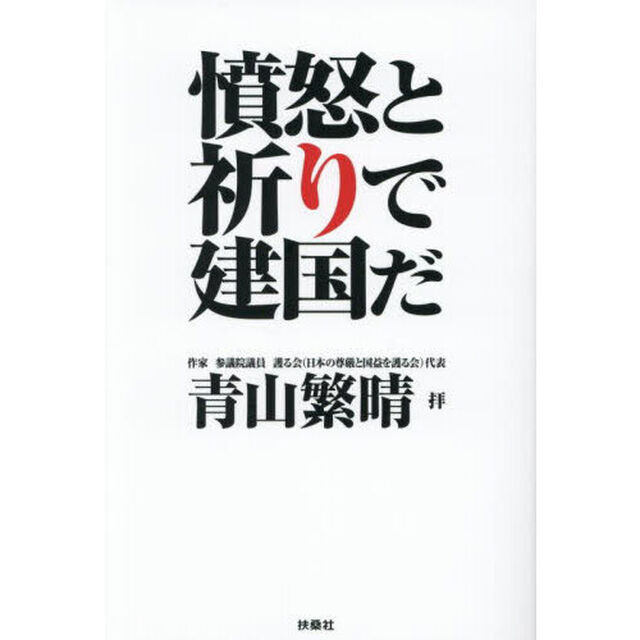 憤怒と祈りで建国だ