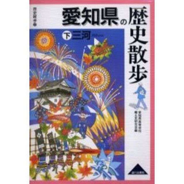 愛知県の歴史散歩　下「三河」