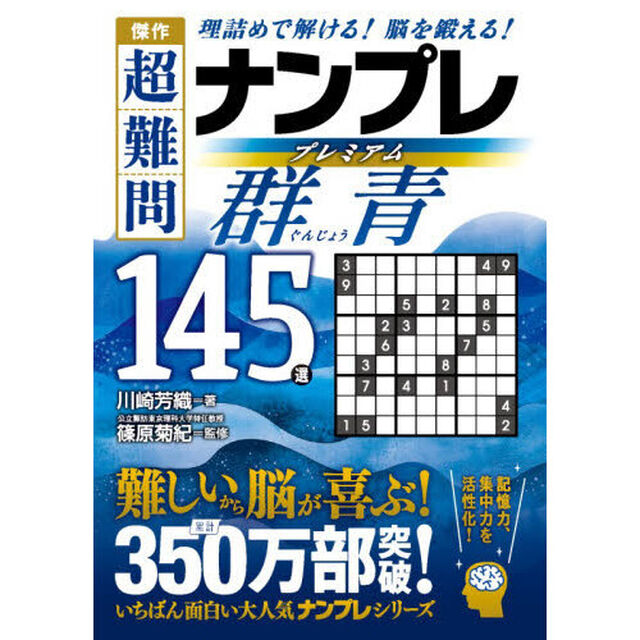 傑作超難問ナンプレプレミアム群青１４５選　理詰めで解ける！脳を鍛える！