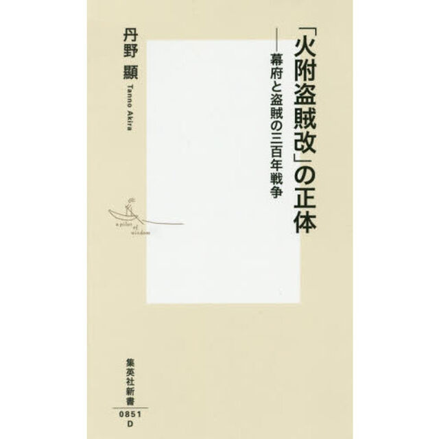 「火附盗賊改」の正体　幕府と盗賊の三百年戦争