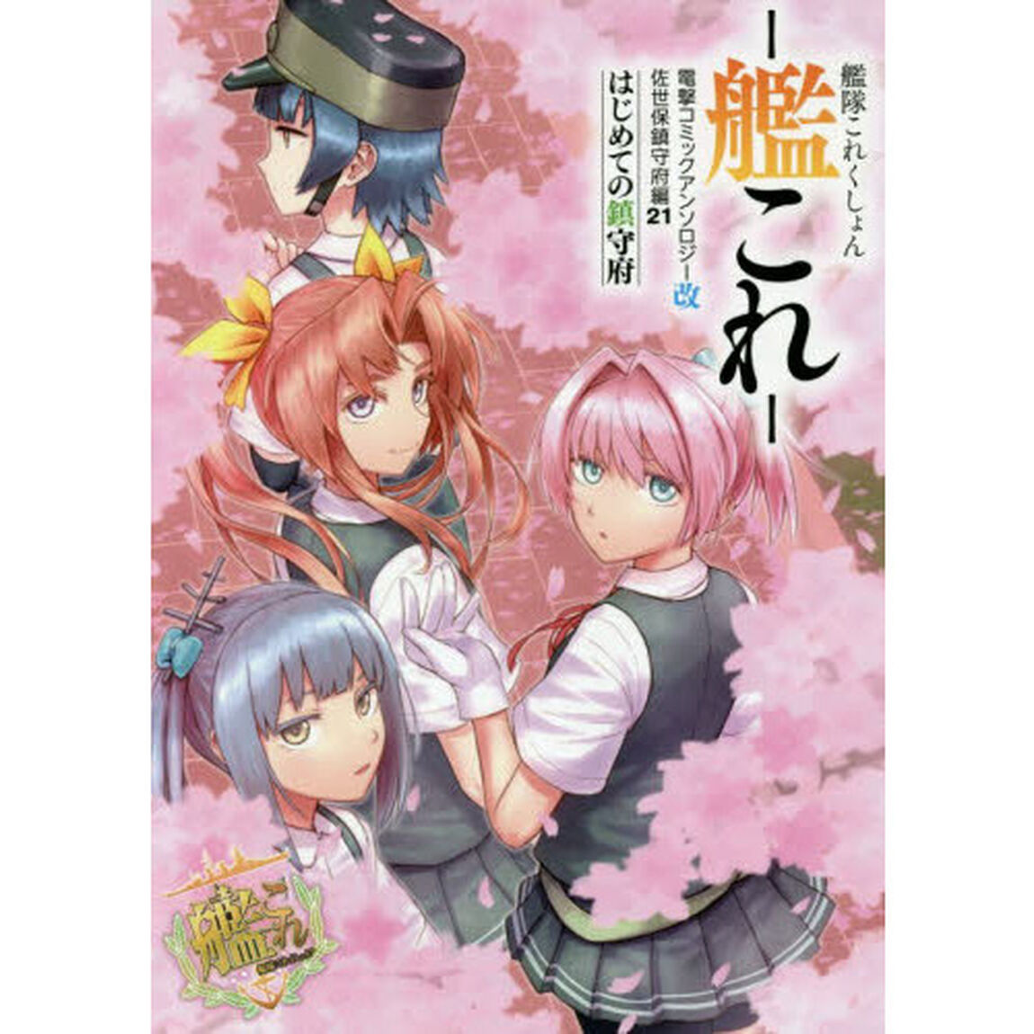 艦隊これくしょん－艦これ－電撃コミックアンソロジー改　佐世保鎮守府編２１「はじめての鎮守府」