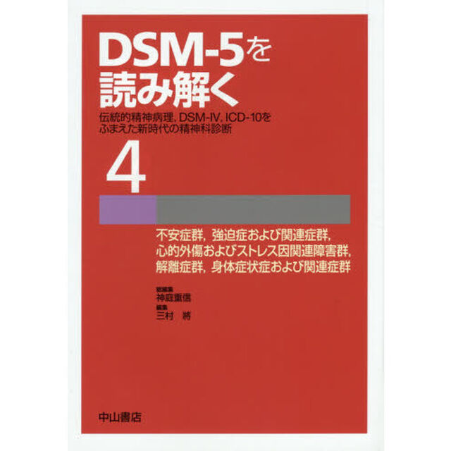 ＤＳＭ－５を読み解く　伝統的精神病理，ＤＳＭ－４，ＩＣＤ－１０をふまえた新時代の精神科診断　４「不安症群，強迫症および関連症群，心的外傷およびストレス因関連障害群，解離症群，身体症状症および関連症群」