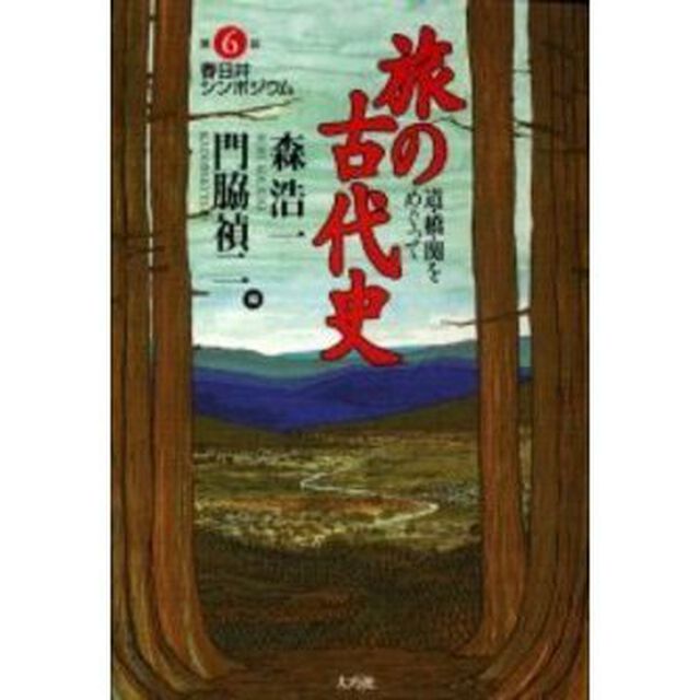 旅の古代史　道・橋・関をめぐって