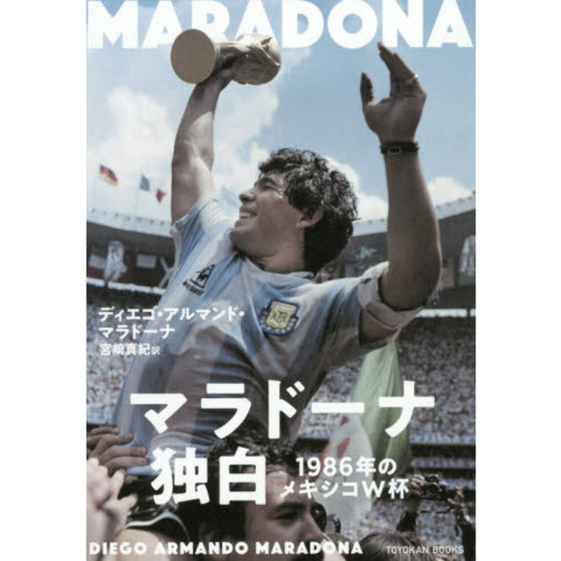 マラドーナ独白　１９８６年のメキシコＷ杯